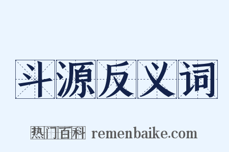 斗源反义词是什么意思的图片
